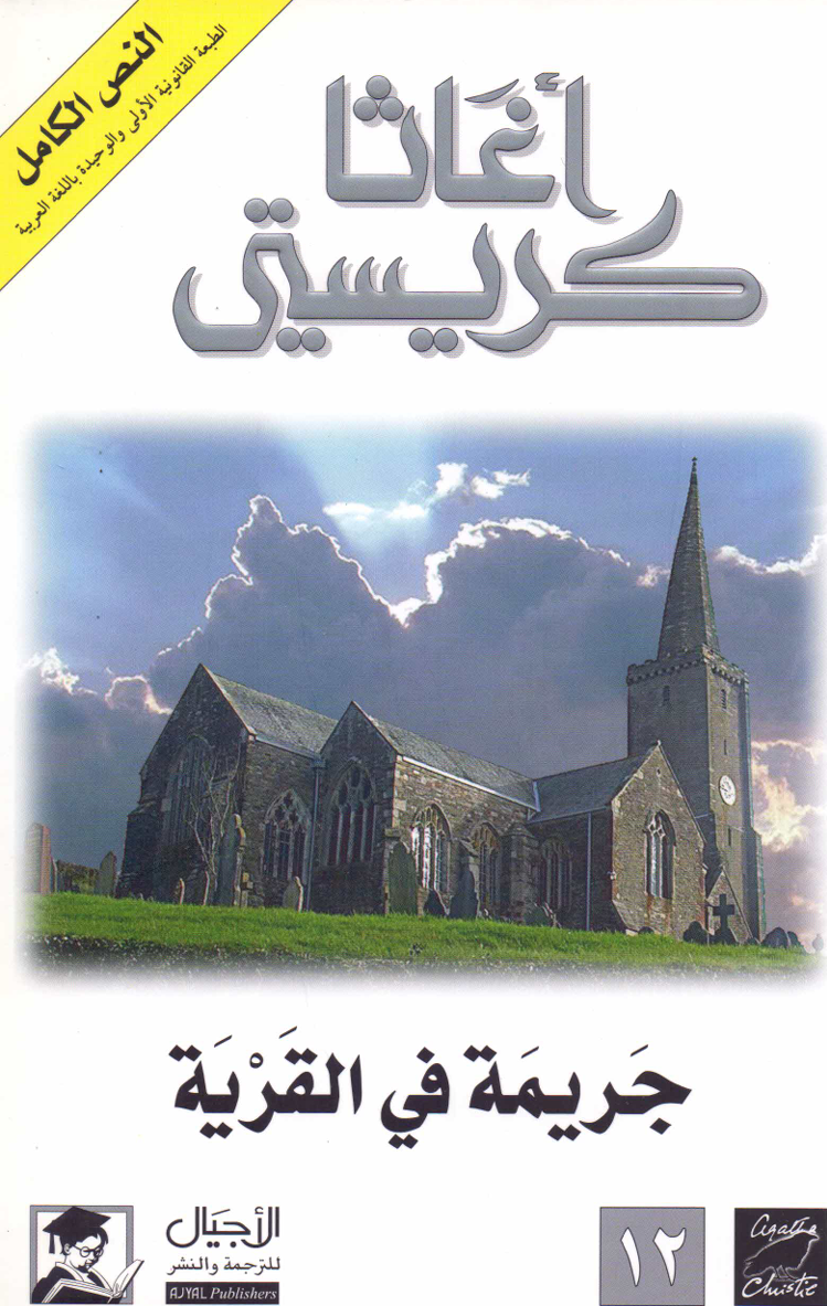 جريمة في القرية (1930) - أول رواية تظهر فيها الآنسة ماربل بشكل كامل