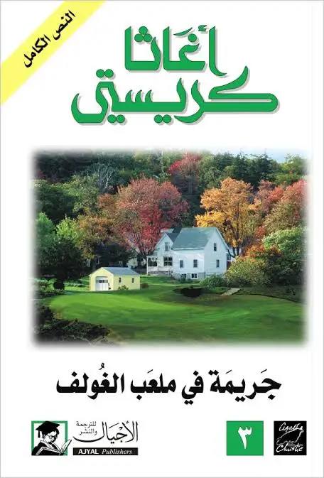 رواية: جريمة في ملعب الغولف  : The Murder on the Links