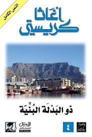 رواية: ذو البدلة البنية «The Man in the Brown Suit»