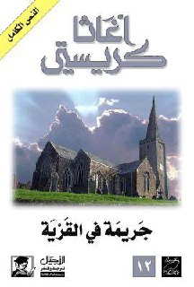 جريمة في القرية (1930) - أول رواية تظهر فيها الآنسة ماربل بشكل كامل