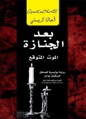 رواية «بعد الجنازة» (بالإنجليزية: *After the Funeral*) نُشرت لأول مرة عام 1953.