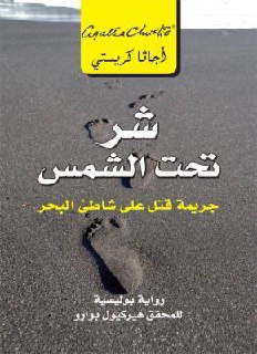 رواية: جريمة تحت أشعة الشمس  «Evil Under the Sun» ✍🏻 المؤلفة: أجاثا كريستي