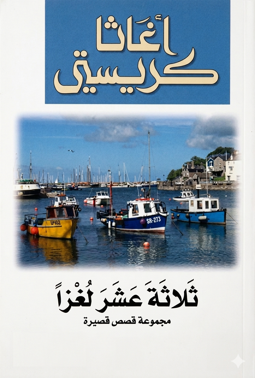 ثلاثة عشر لغزًا أو ثلاثة عشر قضيةً أو القضايا الغامضة (بالإنجليزية: The Thirteen Problems)