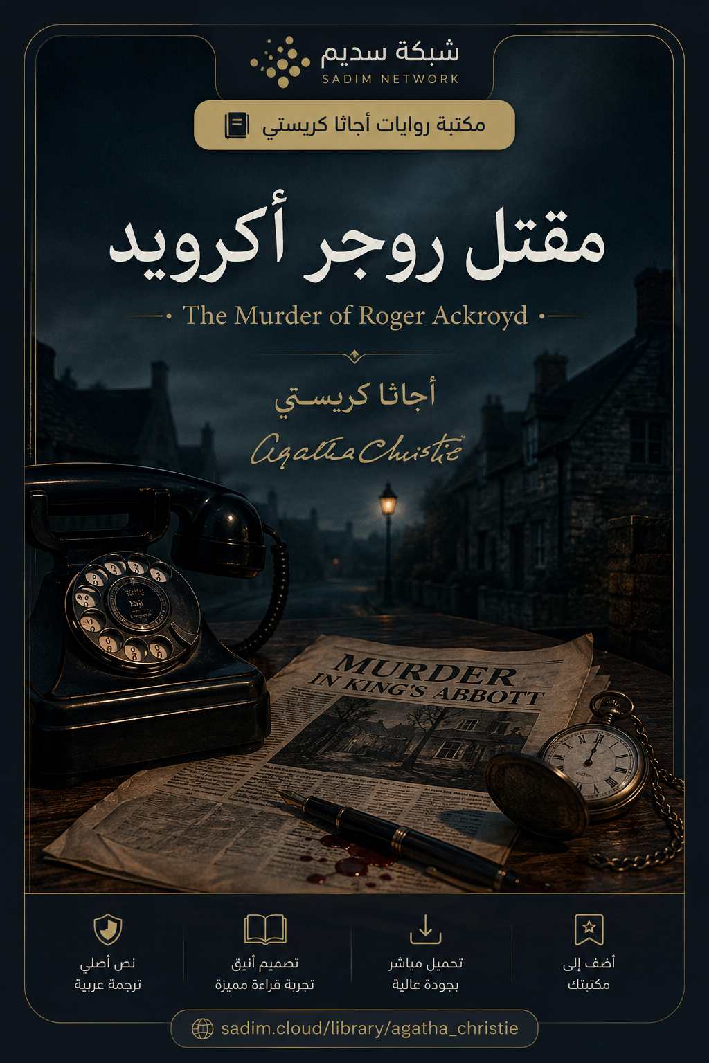  رواية: مقتل روجر أكرويد «The Murder of Roger Ackroyd»